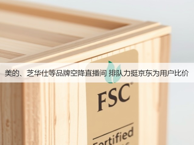 美的、芝华仕等品牌空降直播间 排队力挺京东为用户比价(图3) 美的、芝华仕等品牌空降直播间 排队力挺京东为用户比价(图3)