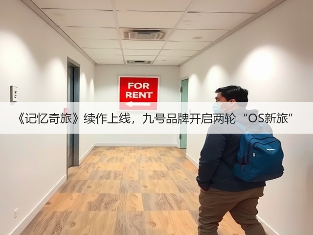《记忆奇旅》续作上线，九号品牌开启两轮“OS新旅”(图3)