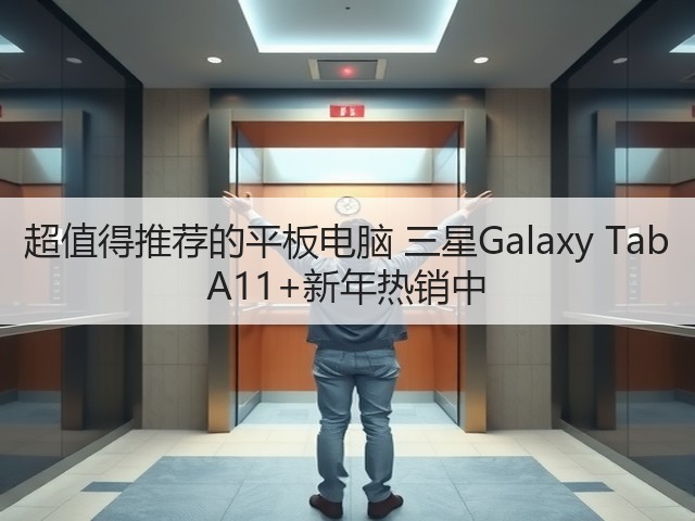 超值得推荐的平板电脑 三星Galaxy Tab A11+新年热销中(图3)