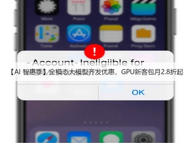 【AI 智惠季】全模态大模型齐发优惠，GPU新客包月2.8折起(图1)