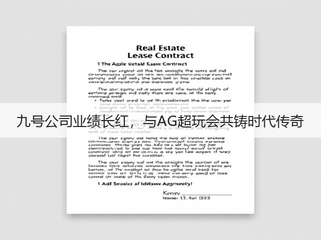 九号公司业绩长红，与AG超玩会共铸时代传奇(图3)