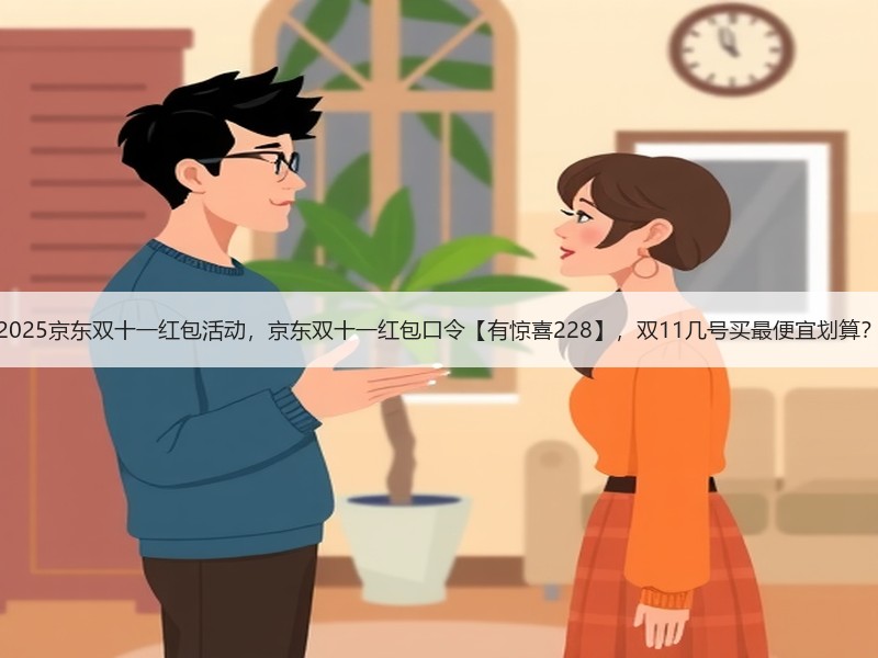 2025京东双十一红包活动，京东双十一红包口令【有惊喜228
