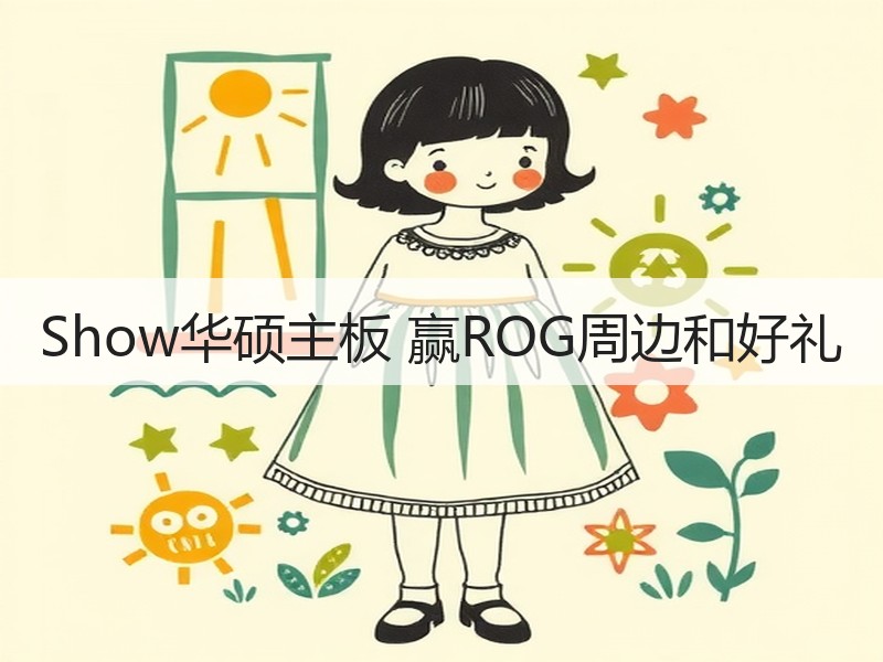 Show华硕主板 赢ROG周边和好礼