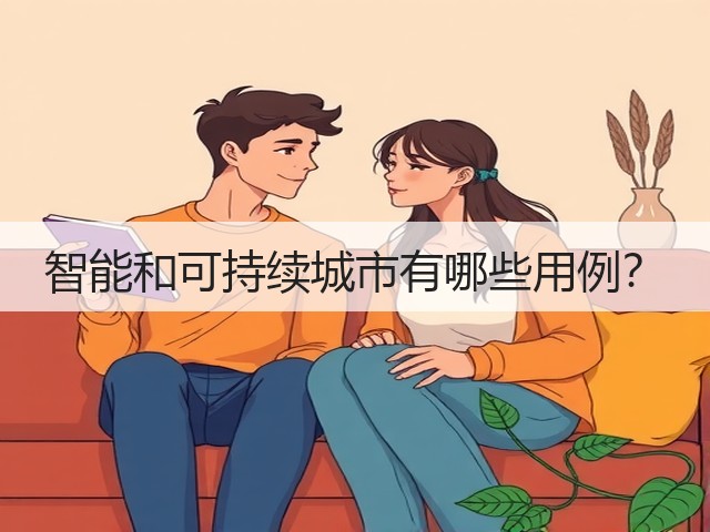 智能和可持续城市有哪些用例？(图2)