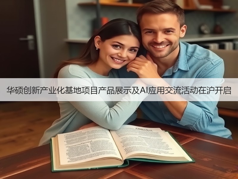 华硕创新产业化基地项目产品展示及AI应用交流活动在沪开启