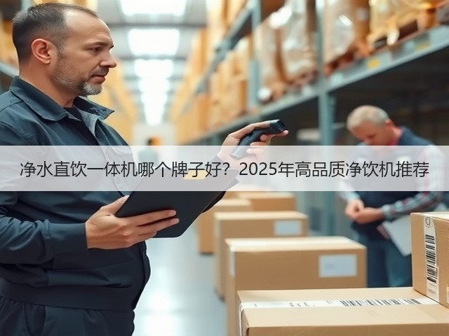 净水直饮一体机哪个牌子好?2025年高品质净饮机推荐(图1) 净水直饮一体机哪个牌子好?2025年高品质净饮机推荐(图1)