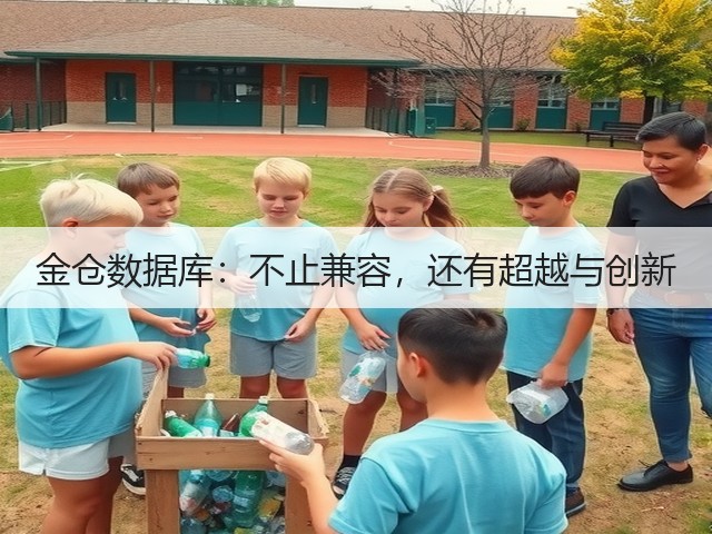 金仓数据库:不止兼容,还有超越与创新(图3) 金仓数据库:不止兼容,还有超越与创新(图3)