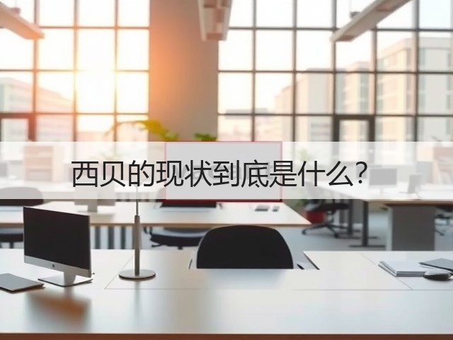 西贝的现状到底是什么？(图2)