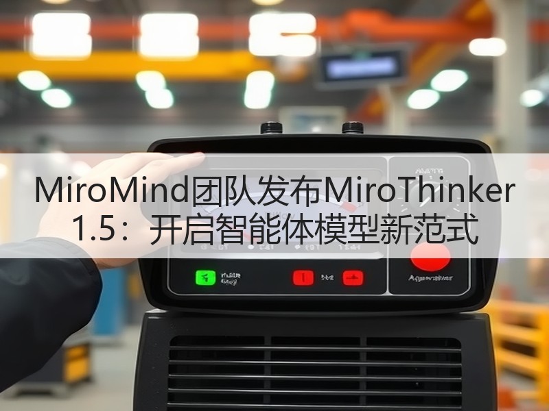 MiroMind团队发布MiroThinker 1.5：开启