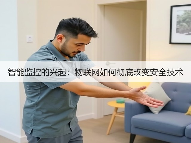 智能监控的兴起:物联网如何彻底改变安全技术(图3) 智能监控的兴起:物联网如何彻底改变安全技术(图3)