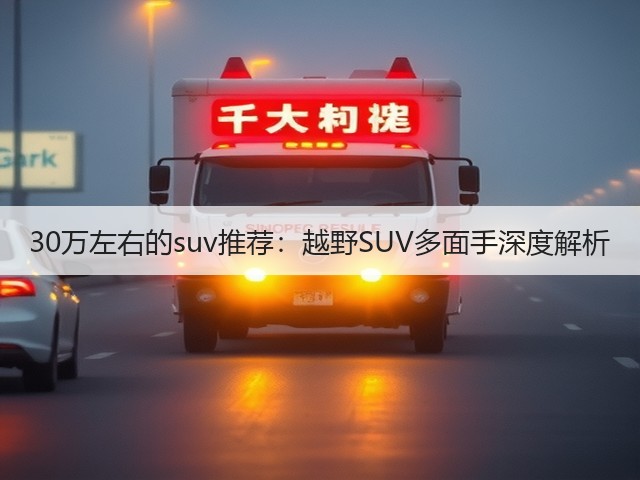 30万左右的suv推荐:越野SUV多面手深度解析(图3) 30万左右的suv推荐:越野SUV多面手深度解析(图3)