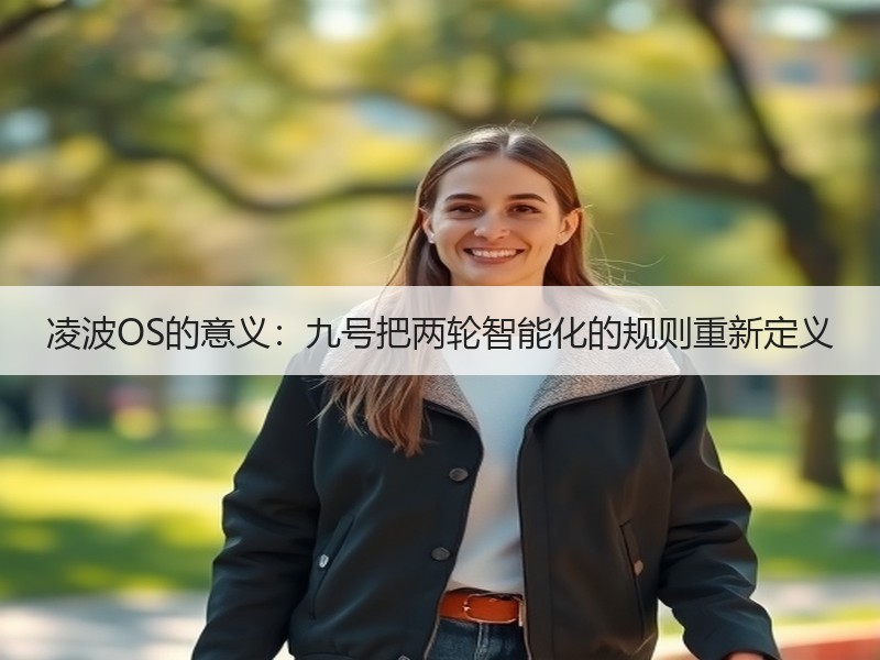凌波OS的意义：九号把两轮智能化的规则重新定义