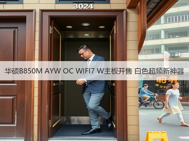 华硕B850M AYW OC WIFI7 W主板开售 白色超频新神器(图3) 华硕B850M AYW OC WIFI7 W主板开售 白色超频新神器(图3)