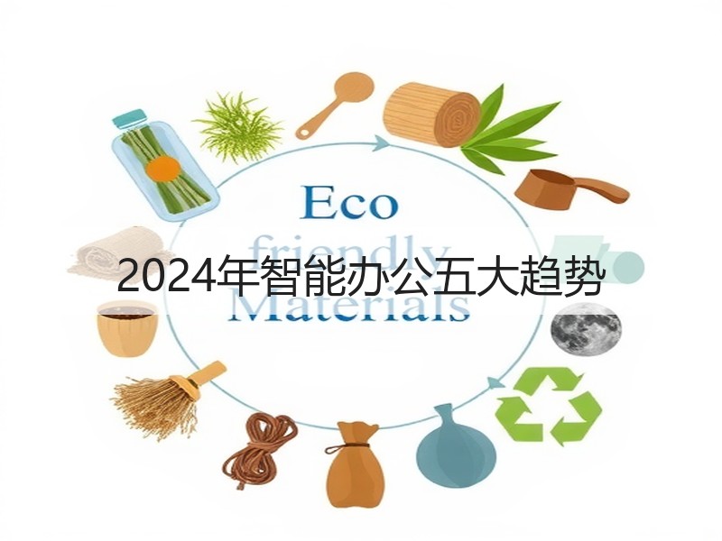 2024年智能办公五大趋势