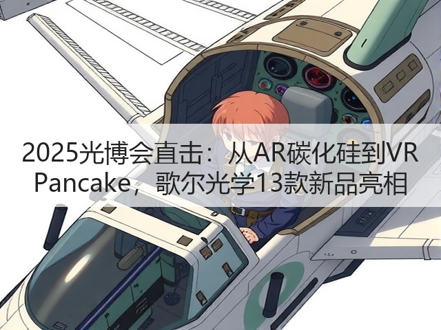 2025光博会直击:从AR碳化硅到VR Pancake,歌尔光学13款新品亮相(图3) 2025光博会直击:从AR碳化硅到VR Pancake,歌尔光学13款新品亮相(图3)