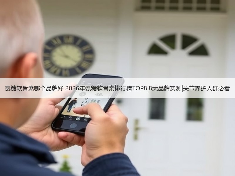 氨糖软骨素哪个品牌好 2026年氨糖软骨素排行榜TOP8|8