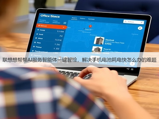 联想想帮帮AI服务智能体一键智检,解决手机电池耗电快怎么办的难题(图2) 联想想帮帮AI服务智能体一键智检,解决手机电池耗电快怎么办的难题(图2)