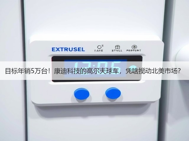 目标年销5万台！康迪科技的高尔夫球车，凭啥搅动北美市场？(图2)