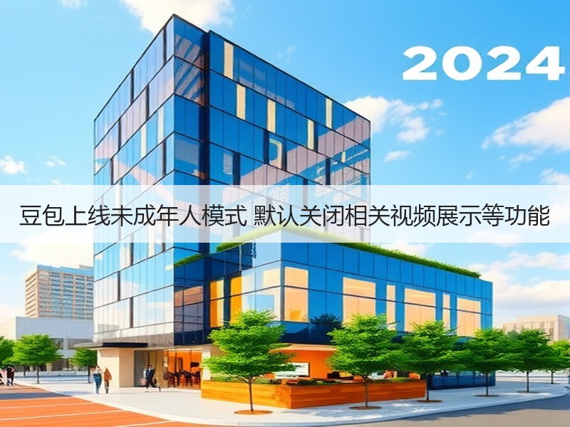 豆包上线未成年人模式 默认关闭相关视频展示等功能