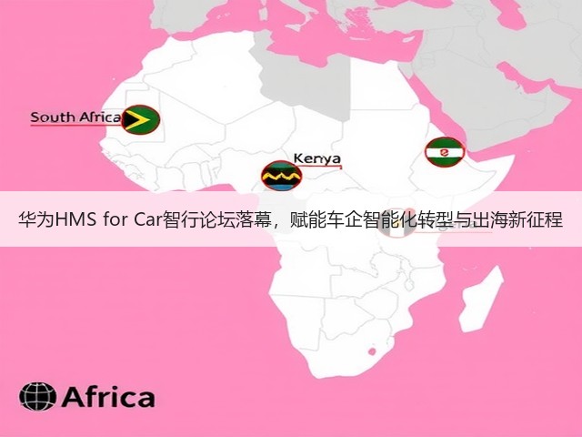 华为HMS for Car智行论坛落幕,赋能车企智能化转型与出海新征程(图3) 华为HMS for Car智行论坛落幕,赋能车企智能化转型与出海新征程(图3)