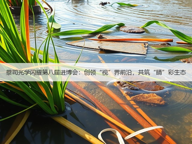 蔡司光学闪耀第八届进博会:创领“视”界前沿,共筑“睛”彩生态(图1) 蔡司光学闪耀第八届进博会:创领“视”界前沿,共筑“睛”彩生态(图1)