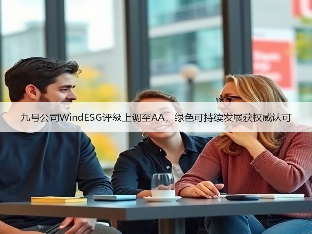 九号公司WindESG评级上调至AA，绿色可持续发展获权威认可(图1)