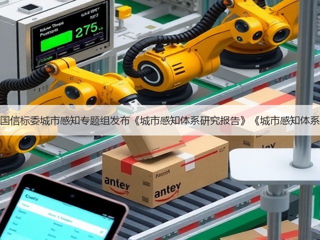 华为携手全国信标委城市感知专题组发布《城市感知体系研究报告》《城市感知体系典型案例》(图3) 华为携手全国信标委城市感知专题组发布《城市感知体系研究报告》《城市感知体系典型案例》(图3)