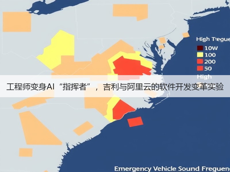 工程师变身AI“指挥者”，吉利与阿里云的软件开发变革实验