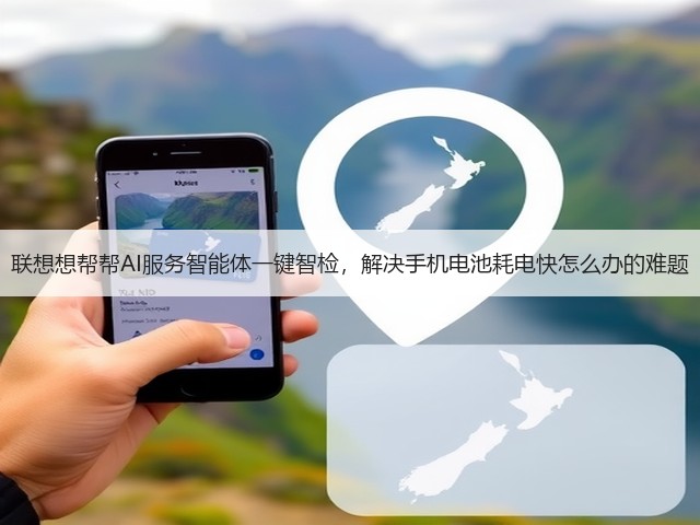 联想想帮帮AI服务智能体一键智检,解决手机电池耗电快怎么办的难题(图2) 联想想帮帮AI服务智能体一键智检,解决手机电池耗电快怎么办的难题(图2)