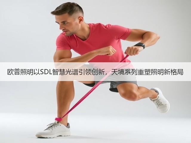 欧普照明以SDL智慧光谱引领创新,天境系列重塑照明新格局(图1) 欧普照明以SDL智慧光谱引领创新,天境系列重塑照明新格局(图1)