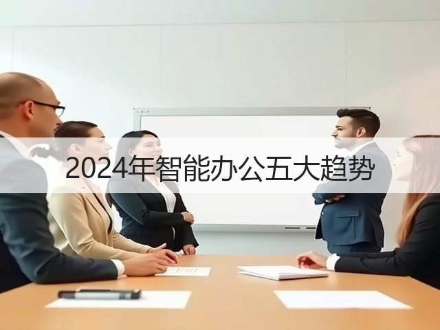 2024年智能办公五大趋势(图2) 2024年智能办公五大趋势(图2)