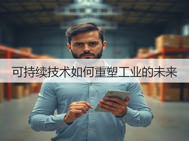 可持续技术如何重塑工业的未来(图3) 可持续技术如何重塑工业的未来(图3)