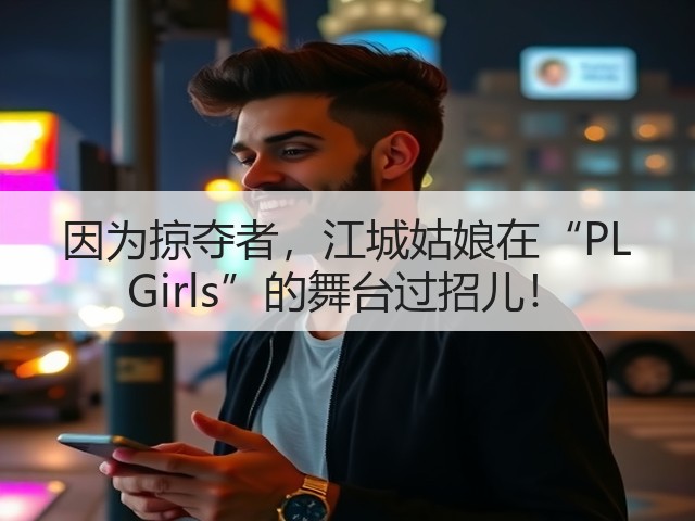 因为掠夺者,江城姑娘在“PL Girls”的舞台过招儿!(图1) 因为掠夺者,江城姑娘在“PL Girls”的舞台过招儿!(图1)