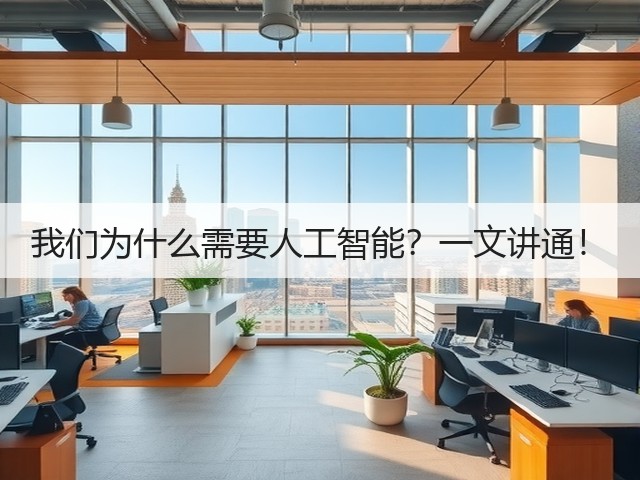 我们为什么需要人工智能?一文讲通!(图3) 我们为什么需要人工智能?一文讲通!(图3)