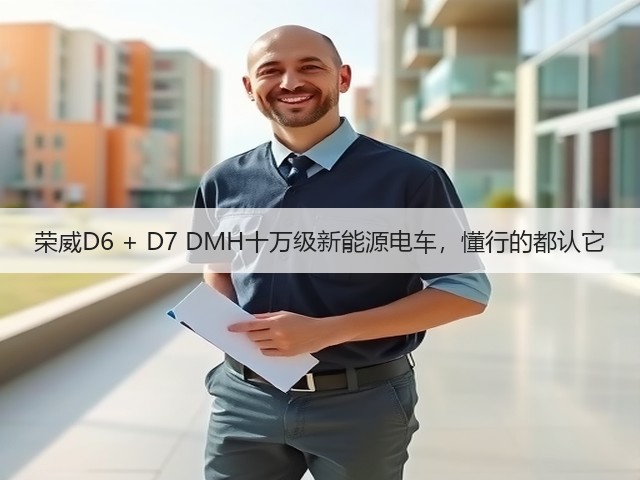 荣威D6 + D7 DMH十万级新能源电车，懂行的都认它(图3)