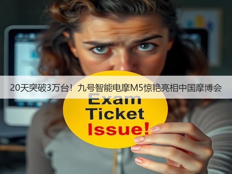 20天突破3万台！九号智能电摩M5惊艳亮相中国摩博会
