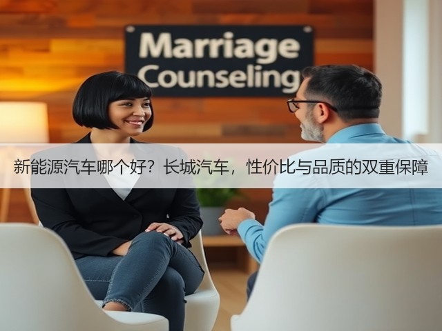 新能源汽车哪个好?长城汽车,性价比与品质的双重保障(图3) 新能源汽车哪个好?长城汽车,性价比与品质的双重保障(图3)
