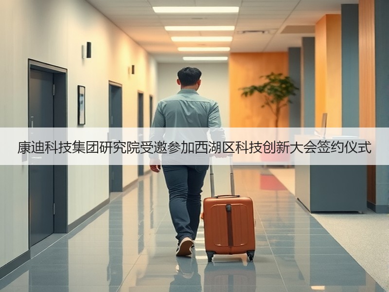 康迪科技集团研究院受邀参加西湖区科技创新大会签约仪式