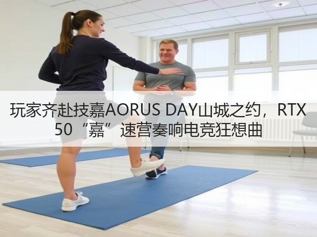 玩家齐赴技嘉AORUS DAY山城之约,RTX 50“嘉”速营奏响电竞狂想曲(图1) 玩家齐赴技嘉AORUS DAY山城之约,RTX 50“嘉”速营奏响电竞狂想曲(图1)