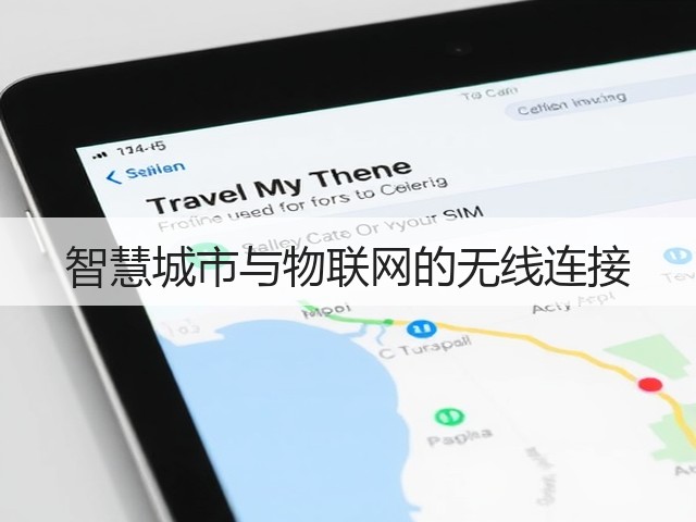 智慧城市与物联网的无线连接(图2) 智慧城市与物联网的无线连接(图2)