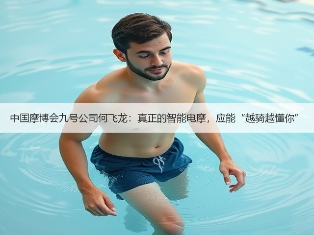中国摩博会九号公司何飞龙:真正的智能电摩,应能“越骑越懂你”(图2) 中国摩博会九号公司何飞龙:真正的智能电摩,应能“越骑越懂你”(图2)