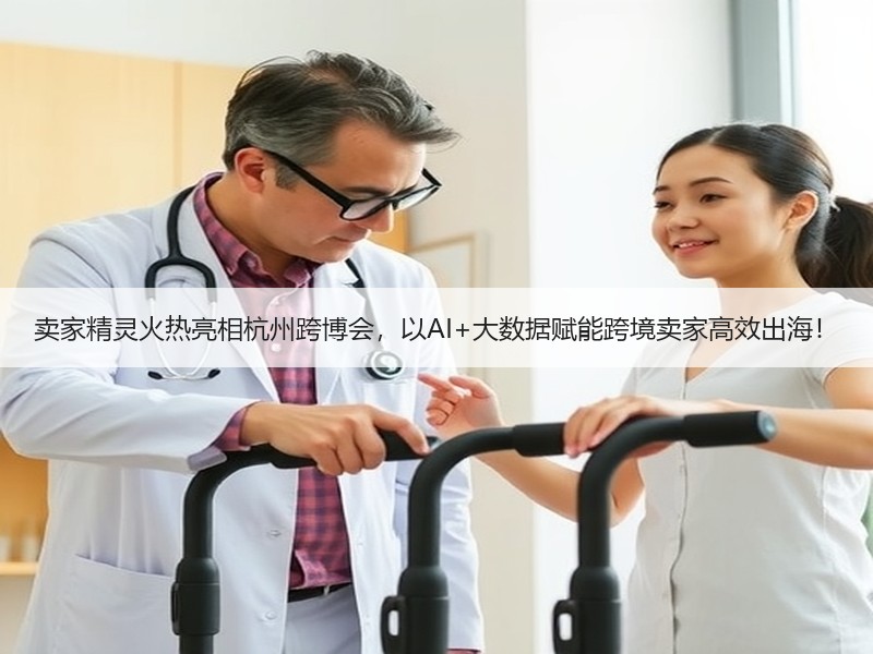 卖家精灵火热亮相杭州跨博会，以AI+大数据赋能跨境卖家高效出