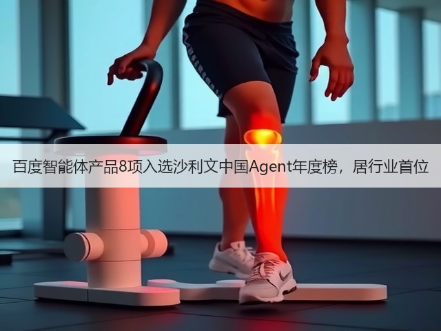 百度智能体产品8项入选沙利文中国Agent年度榜,居行业首位(图3) 百度智能体产品8项入选沙利文中国Agent年度榜,居行业首位(图3)