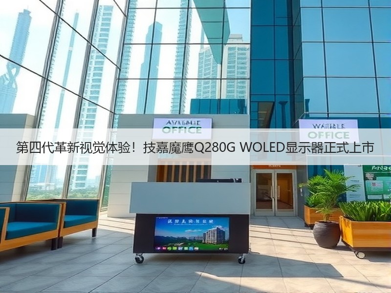 第四代革新视觉体验！技嘉魔鹰Q280G WOLED显示器正式