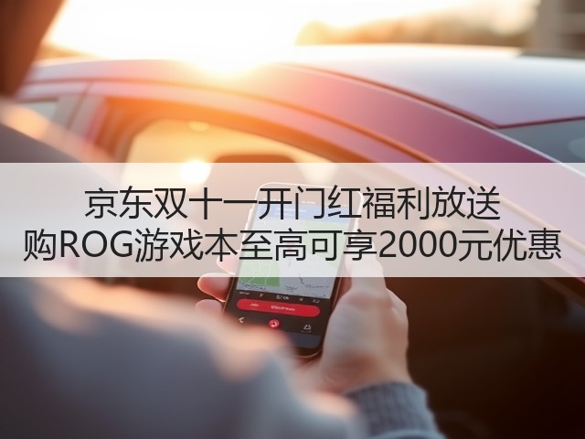 京东双十一开门红福利放送 购ROG游戏本至高可享2000元优惠(图7) 京东双十一开门红福利放送 购ROG游戏本至高可享2000元优惠(图7)