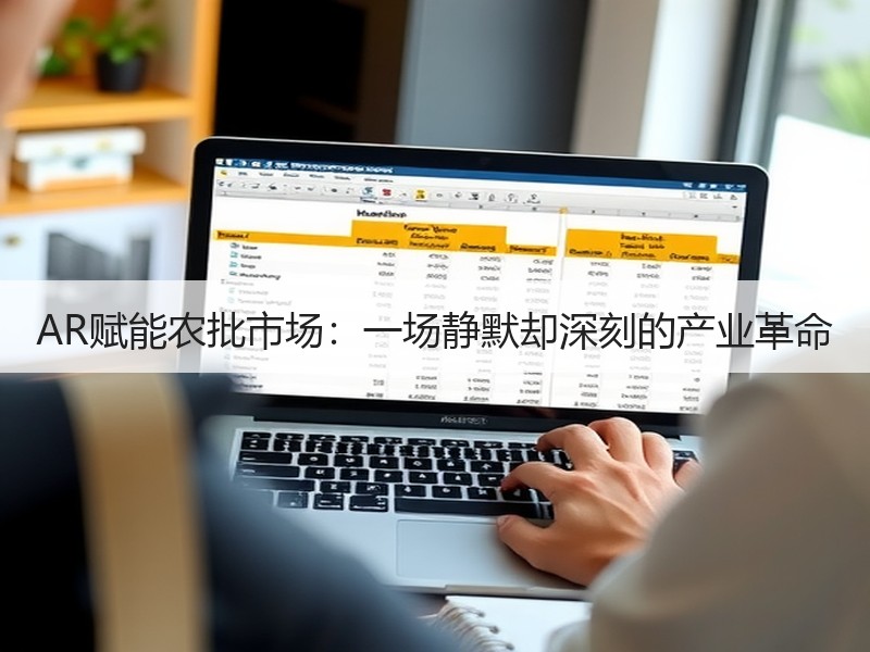 AR赋能农批市场：一场静默却深刻的产业革命