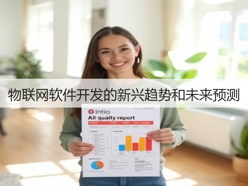 物联网软件开发的新兴趋势和未来预测