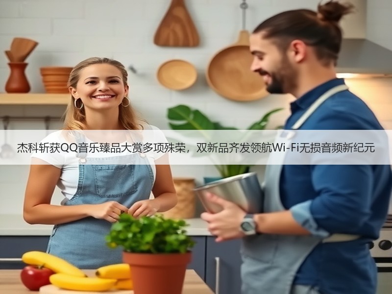 杰科斩获QQ音乐臻品大赏多项殊荣，双新品齐发领航Wi-Fi无