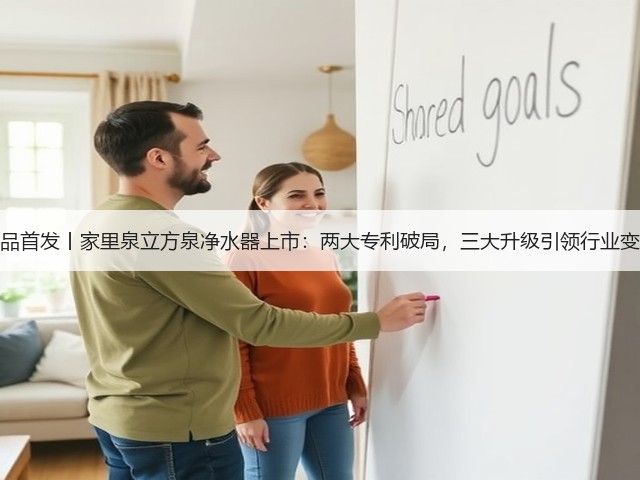 新品首发丨家里泉立方泉净水器上市：两大专利破局，三大升级引领行业变革(图3)
