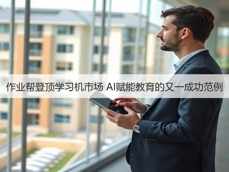 作业帮登顶学习机市场 AI赋能教育的又一成功范例